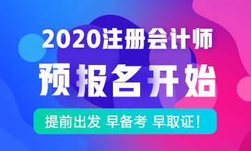 注冊會計師考試2020年課程預(yù)報名