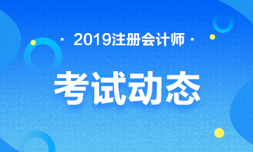 2019年注冊會(huì)計(jì)師考試動(dòng)態(tài)