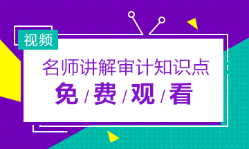 2019年注冊會計師審計老師免費網(wǎng)課視頻合集！快收藏！