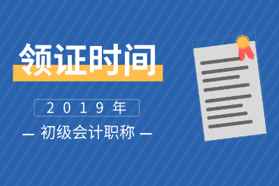 浙江紹興2019初級(jí)會(huì)計(jì)證啥時(shí)候領(lǐng)??？