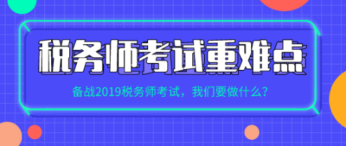 稅務(wù)師考試重難點