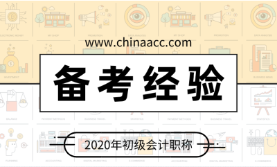 零基礎(chǔ)考生2020年不得不看的初級會計備考錦囊