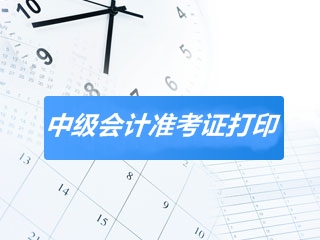 點擊了解陜西2020年會計中級準(zhǔn)考證打印時間及入口