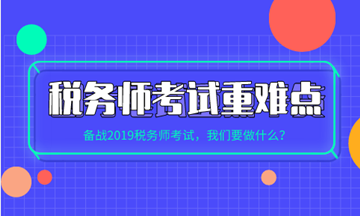 稅務(wù)師各科目考試重點、難點及學(xué)習(xí)方法建議