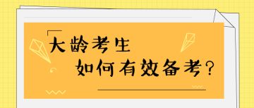 35歲+還有必要考注會嗎？如何高效備考？ 