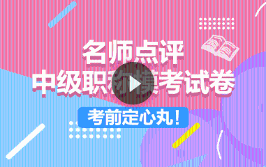 中級?？荚囶}精講免費直播：點題密訓班老師上陣傳授得分技巧！