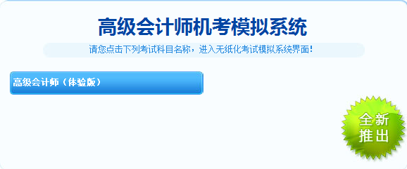 2019高級會計師無紙化考試1