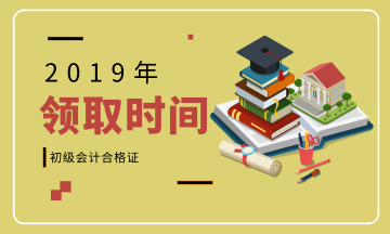 甘肅2019年初級(jí)會(huì)計(jì)證書領(lǐng)取在什么時(shí)候呢？