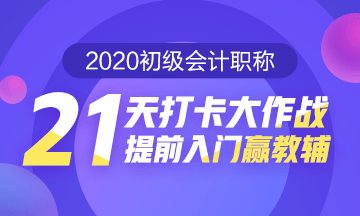 21天打卡大作戰(zhàn) 提前入門贏教輔！打卡預(yù)約開始啦！