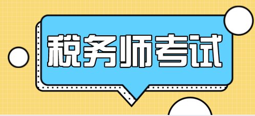 2020年稅務師報名時間