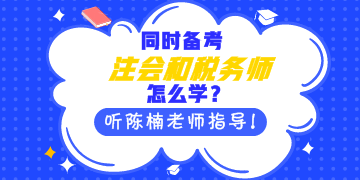 同時備考注會和稅務(wù)師怎么學？