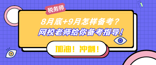 8月底+9月怎樣備考稅務(wù)師？