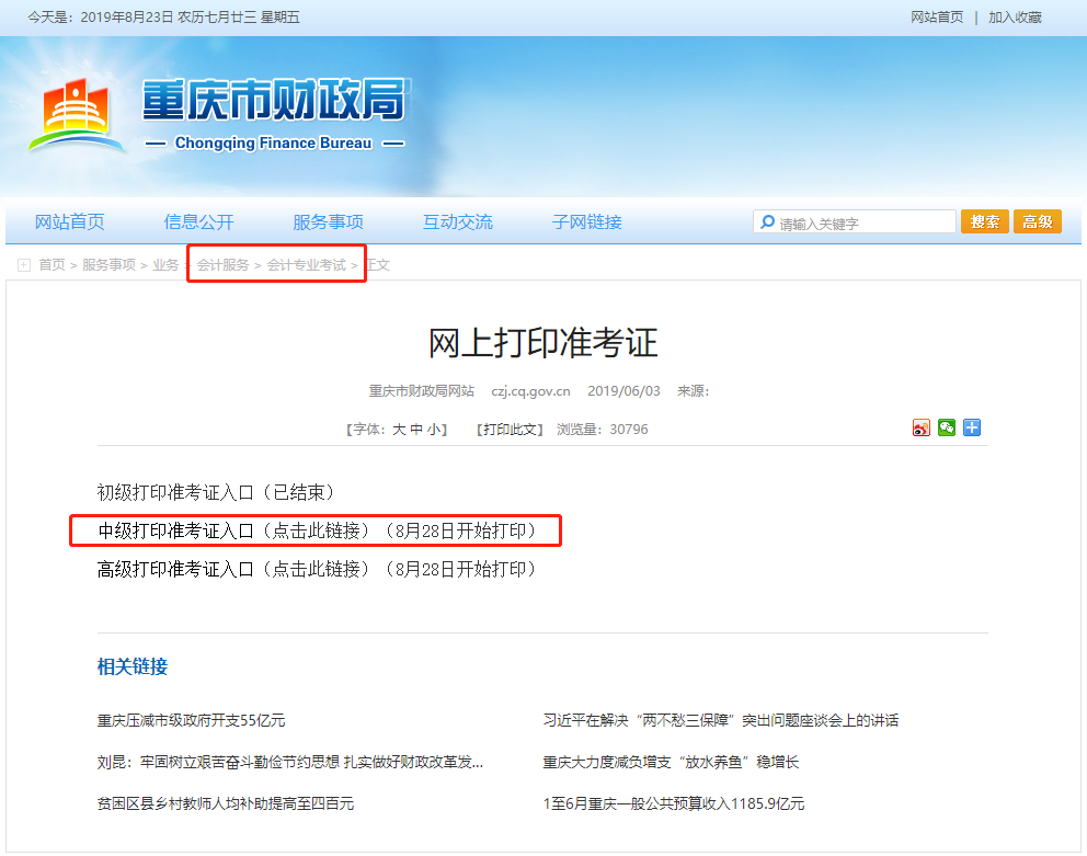 重慶中級會計職稱考試準考證打印時間