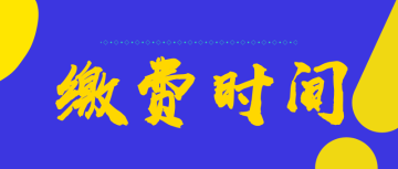 2022四川綿陽市初級會計的繳費(fèi)時間是什么時候呢？