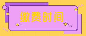 2022年初級會計四川攀枝花的繳費時間是什么？