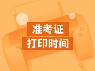 注會準(zhǔn)考證打印時(shí)間