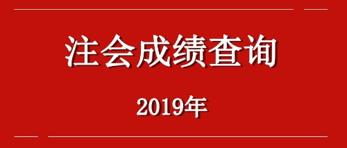 2019年江西九江注會成績查詢?nèi)肟诤螘r開通？