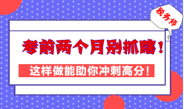 稅務(wù)師考前兩個(gè)月別抓瞎！這樣做能助你高效沖刺高分！