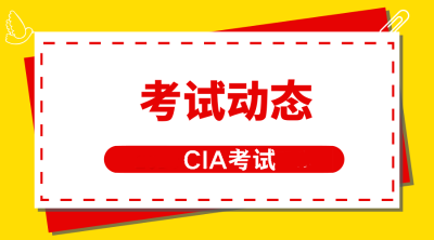 CIA考試動態(tài)