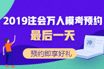 注會模考萬人預(yù)約最后一天！預(yù)約好禮等你拿