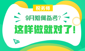 【備考】9月怎樣備考稅務師？楊軍老師和劉丹老師給你詳細指導！