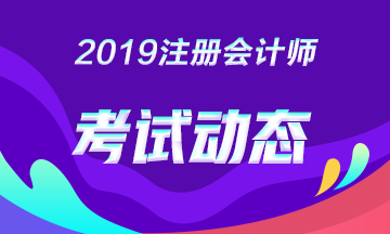 想多考一科，2019年注會黑龍江雙鴨山有補充報名嗎？