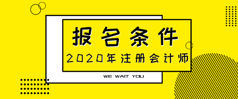 山西大同2020年CPA的報(bào)考條件