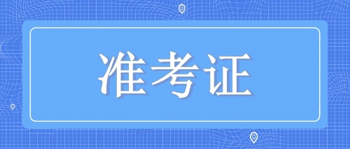 2019年注會準考證即將開始打?。≡撟⒁庑┦裁茨阒绬?？