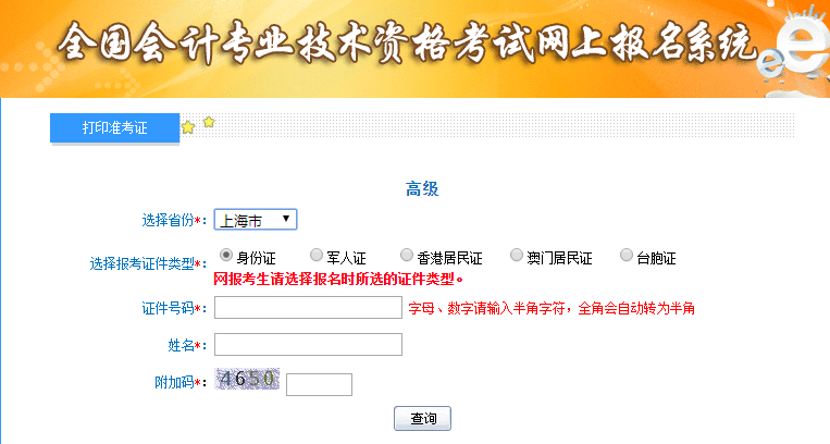 2019年上海高級(jí)會(huì)計(jì)考試準(zhǔn)考證打印入口已開(kāi)通