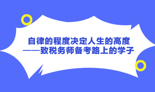 自律的程度決定人生的高度——致稅務師備考路上的學子！