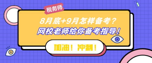 8月底+9月怎樣備考稅務(wù)師？