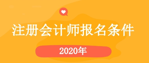 2020年黑龍江齊齊哈爾cpa報名條件