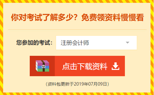 下載瘋了！正保會(huì)計(jì)網(wǎng)校2019年注冊(cè)會(huì)計(jì)師內(nèi)部資料大曝光！