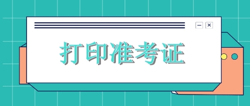 黑龍江雙鴨山注會考生需關(guān)注時間節(jié)點：9月23日專業(yè)準考證打印