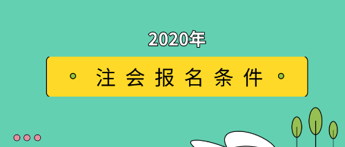 建議關(guān)注！這些條件可能會(huì)限制你報(bào)考注會(huì)