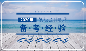 2020年初級會計職稱預(yù)習(xí)階段早已開始 你進(jìn)行到哪個階段了？