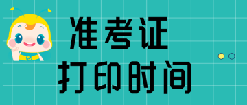 準(zhǔn) 考證 打印時(shí)間