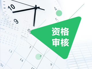 2020年四川會計中級報名需要現(xiàn)場審核嗎？