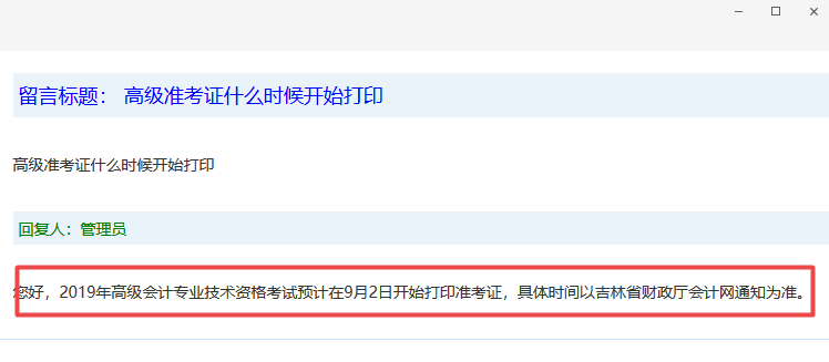 吉林高級會計師準(zhǔn)考證打印時間