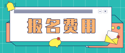 青海2020年中級會計報名費多少？