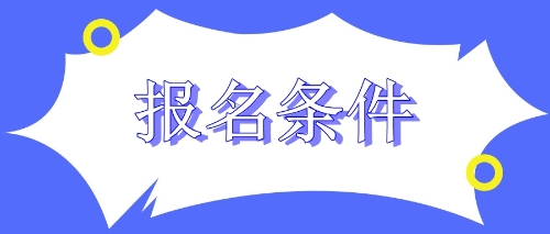 備考2020年CPA考試之前 四川巴中考生先看看報(bào)名條件