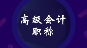 2020年四川高級(jí)會(huì)計(jì)師報(bào)名時(shí)間公布了嗎？