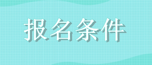 2020年四川廣元注會考試報名條件變了嗎？