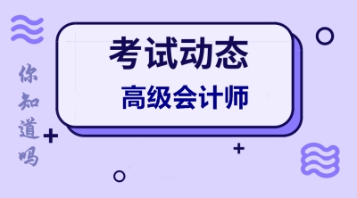 上海2020年高級會計師報名條件有變化嗎？