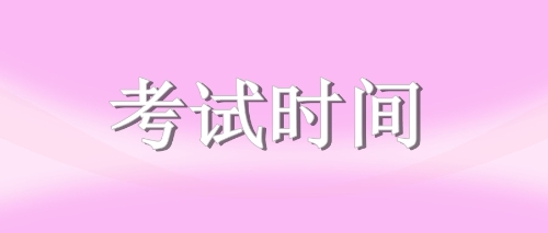 注冊(cè)會(huì)計(jì)師考試時(shí)間