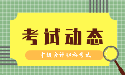 2020年中級(jí)會(huì)計(jì)考試考試時(shí)間