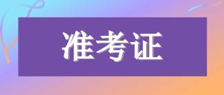 2019年河南洛陽CPA專業(yè)準(zhǔn)考證打印入口即將開通