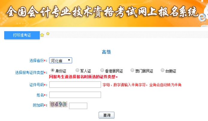 2019年河北高級(jí)會(huì)計(jì)考試準(zhǔn)考證打印入口已開通