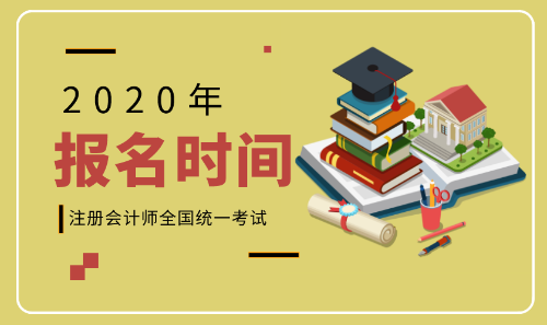 2020年河北張家口注會考試報名時間是什么時候？