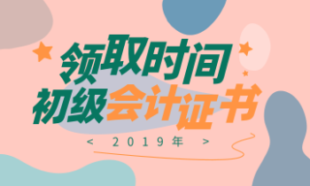 2019年浙江省的會(huì)計(jì)初級(jí)證書(shū)領(lǐng)取時(shí)間是什么時(shí)候？